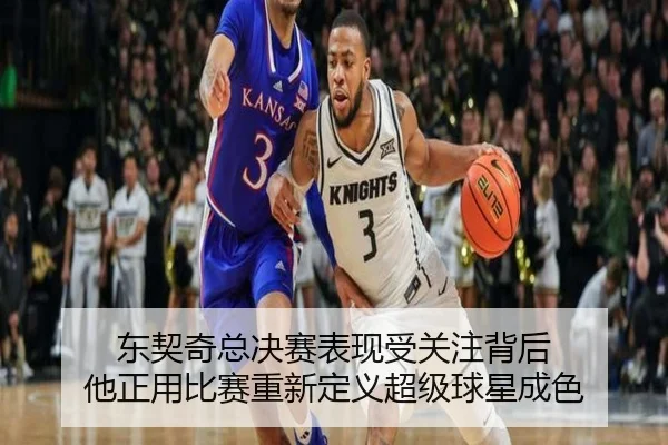 东契奇总决赛表现受关注背后 他正用比赛重新定义超级球星成色